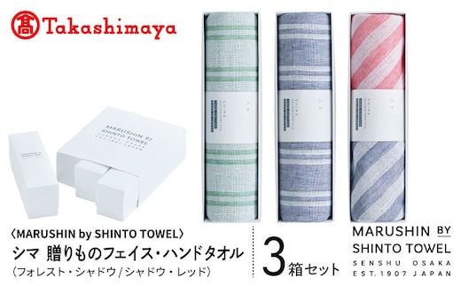 【高島屋選定品】MARUSHIN by SHINTO TOWEL シマ 贈りもの フェイスタオル・ハンドタオル 3箱セット S-set-3 TST0027
