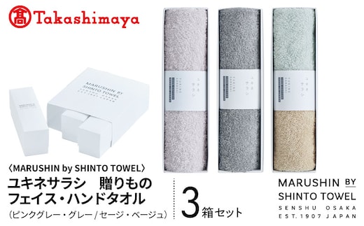 【高島屋選定品】MARUSHIN by SHINTO TOWEL ユキネサラシ 贈りもの フェイスタオル・ハンドタオル 3箱セット Y-set-2 TST0029