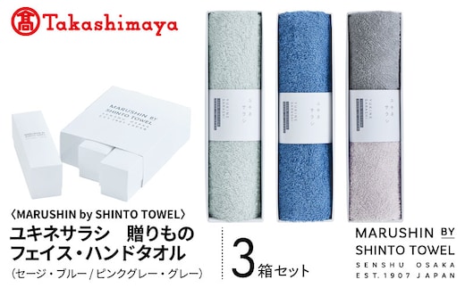 【高島屋選定品】MARUSHIN by SHINTO TOWEL ユキネサラシ 贈りもの フェイス・ハンドタオル 3箱セット Y-set-3 TST0030