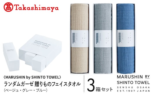 【高島屋選定品】MARUSHIN by SHINTO TOWEL ランダムガーゼ 贈りもの フェイスタオル 3箱セット R-set-1 TST0031
