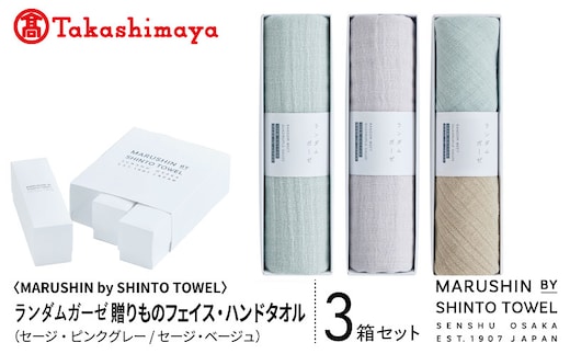 【高島屋選定品】MARUSHIN by SHINTO TOWEL ランダムガーゼ 贈りもの フェイスタオル・ハンドタオル 3箱セット R-set-2 TST0032