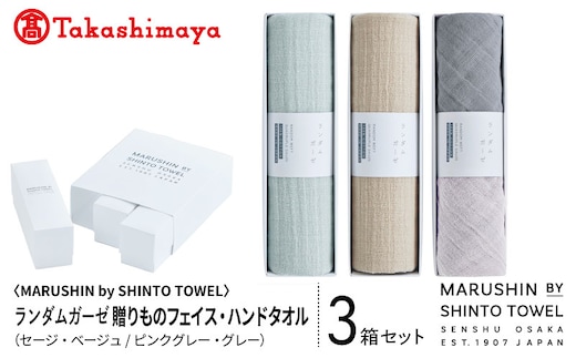 【高島屋選定品】MARUSHIN by SHINTO TOWEL ランダムガーゼ 贈りもの フェイスタオル・ハンドタオル 3箱セット R-set-3 TST0033