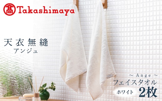 【高島屋選定品】天衣無縫アンジュ（Ange） フェイスタオル2枚（ホワイト） オーガニックコットン100％ TTM0003