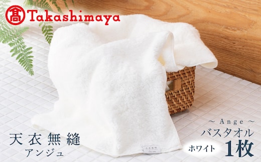 【高島屋選定品】天衣無縫アンジュ（Ange） バスタオル1枚（ホワイト） オーガニックコットン100％ TTM0004
