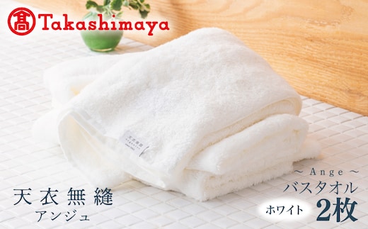 【高島屋選定品】天衣無縫アンジュ（Ange） バスタオル2枚（ホワイト） オーガニックコットン100％ TTM0005