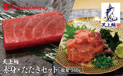 【高島屋選定品】天上鮪 満足セット 合計340ｇ(赤身/たたき)【刺身 海鮮丼 鮪 まぐろ マグロ 小分け】 TTR0003