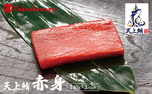 【高島屋選定品】天上鮪 赤身 140g×3パック【刺身 海鮮丼 鮪 まぐろ マグロ 小分け】 TTR0005