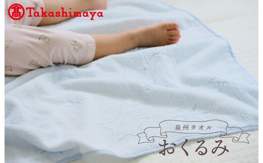 【高島屋選定品】泉州タオル おくるみ１枚（ブルー）【タオル 国産 シンプル 日用品 ベビー】 TTT0001