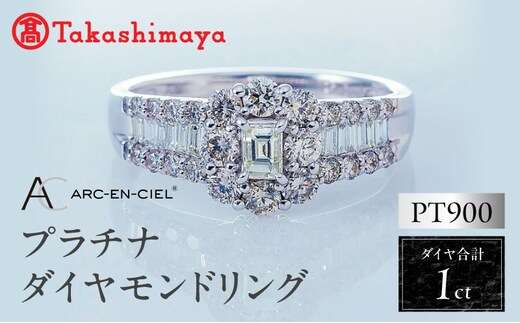 【高島屋選定品】プラチナダイヤモンド リング（ダイヤ 合計 1カラット) 【鑑別書付き ARC-EN-CIEL (アルカンシェル) ジュエリー プレゼント ギフト ファッション アクセサリー 贈り物 贈答 お祝い 記念日】 TUC0001-1