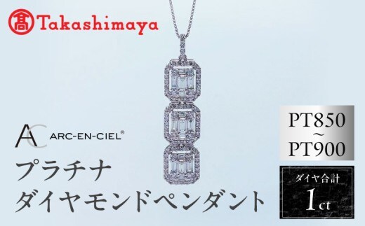 【高島屋選定品】プラチナダイヤモンド ペンダント（ダイヤ 合計 1カラット）【鑑別書付き ARC-EN-CIEL (アルカンシェル) ジュエリー プレゼント ギフト ファッション アクセサリー 贈り物 贈答 お祝い 記念日】 TUC0002-1