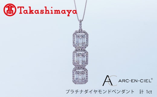 【高島屋選定品】プラチナダイヤモンド ペンダント（ダイヤ 合計 1カラット）【鑑別書付き ARC-EN-CIEL (アルカンシェル) ジュエリー プレゼント ギフト ファッション アクセサリー 贈り物 贈答 お祝い 記念日】 TUC0002-1