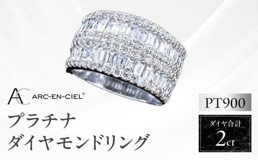【高島屋選定品】プラチナダイヤモンド リング（ダイヤ合計 ２ct）【鑑別書付き ARC-EN-CIEL (アルカンシェル) ジュエリー プレゼント ギフト ファッション アクセサリー 贈り物 贈答 お祝い 記念日】 TUC0004-2