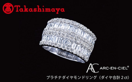 【高島屋選定品】プラチナダイヤモンド リング（ダイヤ合計 ２ct）【鑑別書付き ARC-EN-CIEL (アルカンシェル) ジュエリー プレゼント ギフト ファッション アクセサリー 贈り物 贈答 お祝い 記念日】 TUC0004-2
