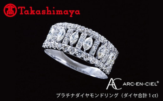 【高島屋選定品】プラチナダイヤモンド リング（ダイヤ合計 １ct）【鑑別書付き ARC-EN-CIEL (アルカンシェル) ジュエリー プレゼント ギフト ファッション アクセサリー 贈り物 贈答 お祝い 記念日】 TUC0005-1