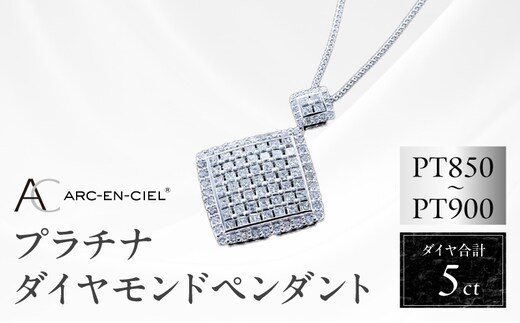 【高島屋選定品】プラチナダイヤモンド ペンダント（ダイヤ合計 ５ct）【鑑別書付き ARC-EN-CIEL (アルカンシェル) ジュエリー プレゼント ギフト ファッション アクセサリー 贈り物 贈答 お祝い 記念日】 TUC0006-1