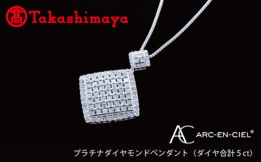 【高島屋選定品】プラチナダイヤモンド ペンダント（ダイヤ合計 ５ct）【鑑別書付き ARC-EN-CIEL (アルカンシェル) ジュエリー プレゼント ギフト ファッション アクセサリー 贈り物 贈答 お祝い 記念日】 TUC0006-1