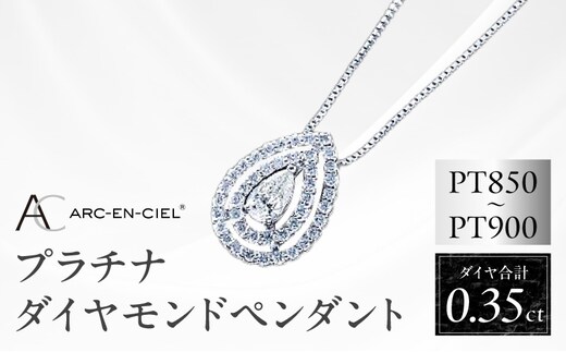 【高島屋選定品】プラチナダイヤモンド ペンダント（ダイヤ合計 0.35ct）【鑑別書付き ARC-EN-CIEL (アルカンシェル) ジュエリー プレゼント ギフト ファッション アクセサリー 贈り物 贈答 お祝い 記念日】 TUC0007-1