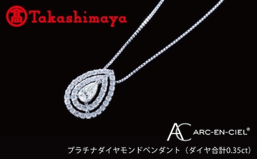 【高島屋選定品】プラチナダイヤモンド ペンダント（ダイヤ合計 0.35ct）【鑑別書付き ARC-EN-CIEL (アルカンシェル) ジュエリー プレゼント ギフト ファッション アクセサリー 贈り物 贈答 お祝い 記念日】 TUC0007-1