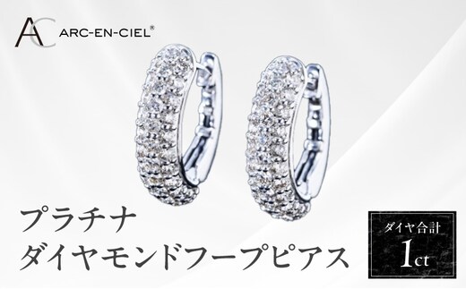 【高島屋選定品】プラチナダイヤモンド フープピアス（ダイヤ合計 １ct）【鑑別書付き ARC-EN-CIEL (アルカンシェル) ジュエリー プレゼント ギフト ファッション アクセサリー 贈り物 贈答 お祝い 記念日】 TUC0008-2