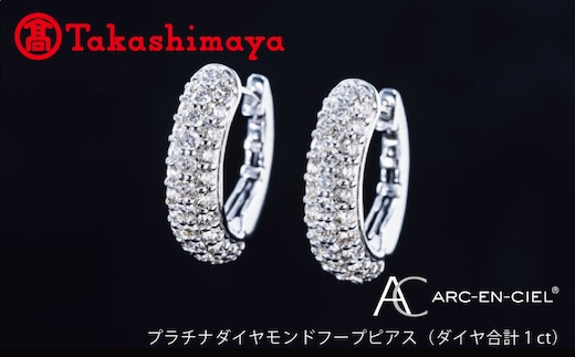 【高島屋選定品】プラチナダイヤモンド フープピアス（ダイヤ合計 １ct）【鑑別書付き ARC-EN-CIEL (アルカンシェル) ジュエリー プレゼント ギフト ファッション アクセサリー 贈り物 贈答 お祝い 記念日】 TUC0008-2