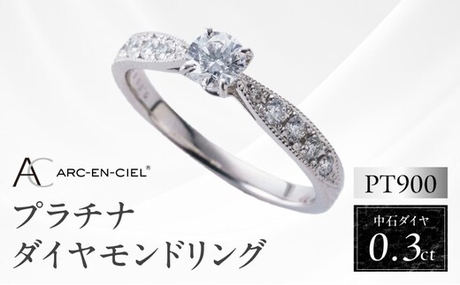 【高島屋選定品】プラチナダイヤモンド リング 中石ダイヤ 0.3ct D IF 3EX (GIA)【鑑別書付き ARC-EN-CIEL (アルカンシェル) ジュエリー プレゼント ギフト ファッション アクセサリー 贈り物 贈答 お祝い 記念日】 TUC0010-2