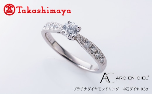 【高島屋選定品】プラチナダイヤモンド リング 中石ダイヤ 0.3ct D IF 3EX (GIA)【鑑別書付き ARC-EN-CIEL (アルカンシェル) ジュエリー プレゼント ギフト ファッション アクセサリー 贈り物 贈答 お祝い 記念日】 TUC0010-2