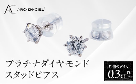 【高島屋選定品】プラチナダイヤモンド スタッドピアス ダイヤ 0.3ct D IF 3EX (GIA)【鑑別書付き ARC-EN-CIEL (アルカンシェル) ジュエリー プレゼント ギフト ファッション アクセサリー 贈り物 贈答 お祝い 記念日】 TUC0012-1