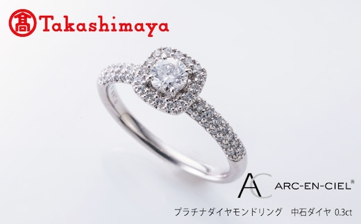 【高島屋選定品】プラチナダイヤモンド リング 中石ダイヤ 0.3ct D IF 3EX (GIA)【鑑別書付き ARC-EN-CIEL (アルカンシェル) ジュエリー プレゼント ギフト ファッション アクセサリー 贈り物 贈答 お祝い 記念日】 TUC0013-2