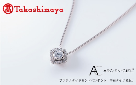 【高島屋選定品】プラチナダイヤモンド ペンダント 中石ダイヤ 0.3ct D IF 3EX (GIA)【鑑別書付き ARC-EN-CIEL (アルカンシェル) ジュエリー プレゼント ギフト ファッション アクセサリー 贈り物 贈答 お祝い 記念日】 TUC0014-1