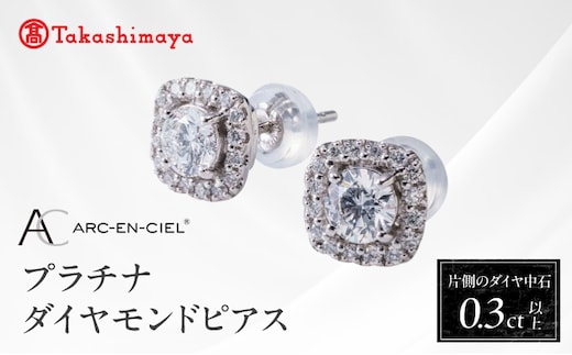 【高島屋選定品】プラチナダイヤモンド ピアス 中石ダイヤ 0.3ct D IF 3EX (GIA)【鑑別書付き ARC-EN-CIEL (アルカンシェル) ジュエリー プレゼント ギフト ファッション アクセサリー 贈り物 贈答 お祝い 記念日】 TUC0015-2