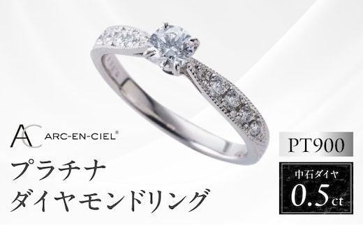 【高島屋選定品】プラチナダイヤモンド リング 中石ダイヤ 0.5ct D SI2 EX (GIA)【鑑別書付き ARC-EN-CIEL (アルカンシェル) ジュエリー プレゼント ギフト ファッション アクセサリー 贈り物 贈答 お祝い 記念日】 TUC0016-1