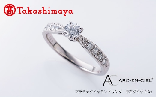 【高島屋選定品】プラチナダイヤモンド リング 中石ダイヤ 0.5ct D SI2 EX (GIA)【鑑別書付き ARC-EN-CIEL (アルカンシェル) ジュエリー プレゼント ギフト ファッション アクセサリー 贈り物 贈答 お祝い 記念日】 TUC0016-1