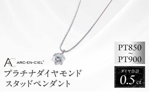 【高島屋選定品】プラチナダイヤモンド スタッドペンダント ダイヤ 0.5ct D SI2 EX (GIA)【鑑別書付き ARC-EN-CIEL (アルカンシェル) ジュエリー プレゼント ギフト ファッション アクセサリー 贈り物 贈答 お祝い 記念日】 TUC0017-1