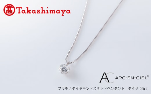 【高島屋選定品】プラチナダイヤモンド スタッドペンダント ダイヤ 0.5ct D SI2 EX (GIA)【鑑別書付き ARC-EN-CIEL (アルカンシェル) ジュエリー プレゼント ギフト ファッション アクセサリー 贈り物 贈答 お祝い 記念日】 TUC0017-1