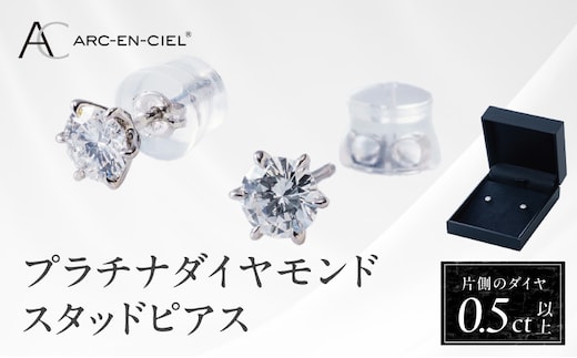 【高島屋選定品】プラチナダイヤモンド スタッドピアス ダイヤ 0.5ct D SI2 EX (GIA)【鑑別書付き ARC-EN-CIEL (アルカンシェル) ジュエリー プレゼント ギフト ファッション アクセサリー 贈り物 贈答 お祝い 記念日】 TUC0018-2