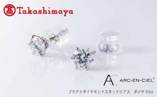 【高島屋選定品】プラチナダイヤモンド スタッドピアス ダイヤ 0.5ct D SI2 EX (GIA)【鑑別書付き ARC-EN-CIEL (アルカンシェル) ジュエリー プレゼント ギフト ファッション アクセサリー 贈り物 贈答 お祝い 記念日】 TUC0018-2