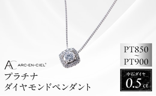 【高島屋選定品】プラチナダイヤモンド ペンダント 中石ダイヤ 0.5ct D SI2 EX (GIA)【鑑別書付き ARC-EN-CIEL (アルカンシェル) ジュエリー プレゼント ギフト ファッション アクセサリー 贈り物 贈答 お祝い 記念日】 TUC0020-1