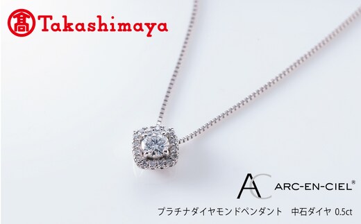 【高島屋選定品】プラチナダイヤモンド ペンダント 中石ダイヤ 0.5ct D SI2 EX (GIA)【鑑別書付き ARC-EN-CIEL (アルカンシェル) ジュエリー プレゼント ギフト ファッション アクセサリー 贈り物 贈答 お祝い 記念日】 TUC0020-1
