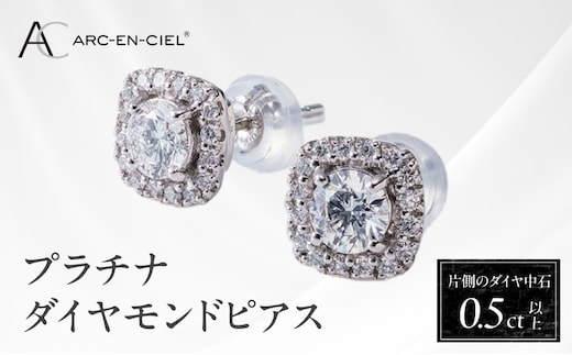 【高島屋選定品】プラチナダイヤモンド ピアス 中石ダイヤ 0.5ct D SI2 EX (GIA)【鑑別書付き ARC-EN-CIEL (アルカンシェル) ジュエリー プレゼント ギフト ファッション アクセサリー 贈り物 贈答 お祝い 記念日】 TUC0021-1