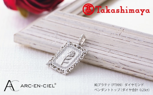 【高島屋選定品】純プラチナ(PT999) ダイヤモンド ペンダントトップ (ダイヤ合計0.23ct) TUC0024