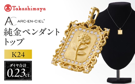 【高島屋選定品】純金(K24) ダイヤモンド ペンダントトップ (ダイヤ合計0.23ct) TUC0025-1