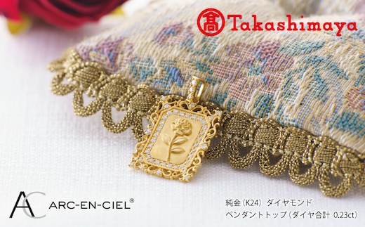 【高島屋選定品】純金(K24) ダイヤモンド ペンダントトップ (ダイヤ合計0.23ct) TUC0025