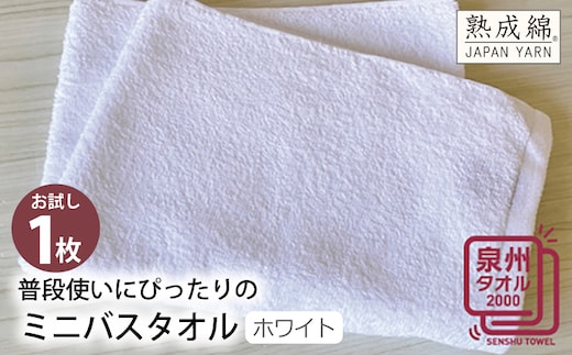 普段使いにぴったりのミニバスタオル（ホワイト） お試し泉州タオル【泉州タオル 国産 吸水 普段使い 無地 シンプル 日用品 家族 ファミリー】 W063