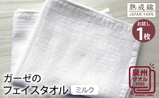 ガーゼのフェイスタオル（ミルク） お試し泉州タオル【泉州タオル 国産 吸水 普段使い 無地 シンプル 日用品 家族 ファミリー】 W064