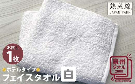 ホテルタイプフェイスタオル（白） お試し泉州タオル【泉州タオル 国産 吸水 普段使い 無地 シンプル 日用品 家族 ファミリー】 W065