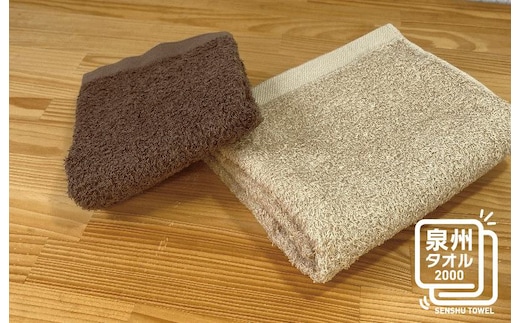 ナチュレル ブラウン系セットＢ（フェイス・ハンド各1枚） お試し泉州タオル【泉州タオル 国産 吸水 普段使い 無地 シンプル 日用品 家族 ファミリー】 W082