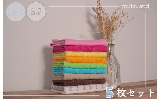 ムコタオル おしぼりタオル ハンドタオル 計5枚セット アウトレット品 訳あり W102