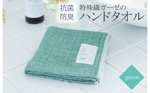 特殊織ガーゼのハンドタオル 1枚（グリーン）【泉州タオル 国産 吸水 普段使い シンプル 日用品】 W103