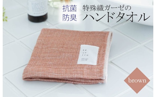 特殊織ガーゼのハンドタオル 1枚（ブラウン）【泉州タオル 国産 吸水 普段使い シンプル 日用品】 W105