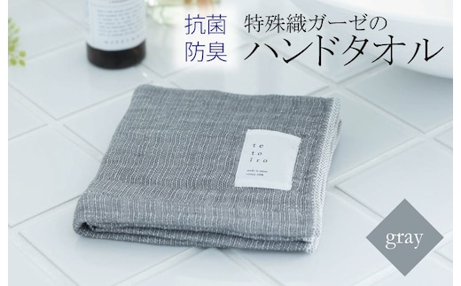 特殊織ガーゼのハンドタオル 1枚（グレー）【泉州タオル 国産 吸水 普段使い シンプル 日用品】 W106